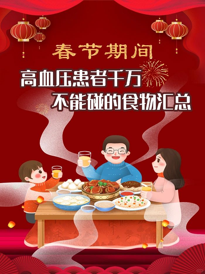 春节期间，高血压患者千万不能碰的食物汇总