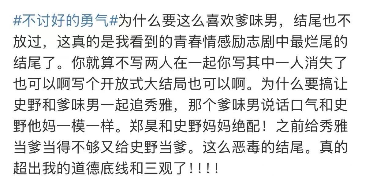 不讨好的勇气烂尾  满心期待《不讨好的勇气》，却逢烂尾收场。魏大勋戏少，男主惨变