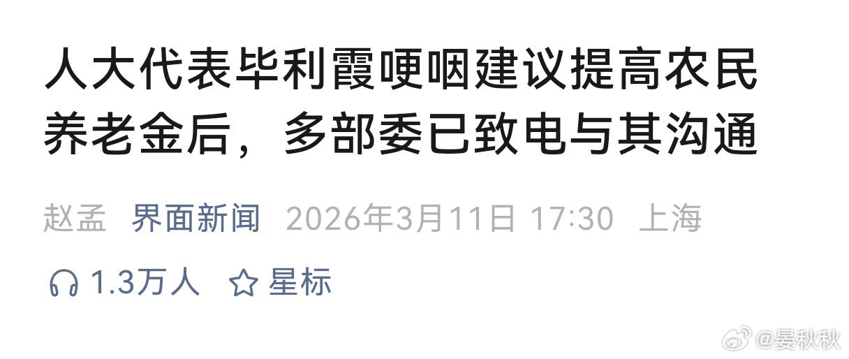 为老农民哽咽发言你还记得在全国两会上，为老农民哽咽发言的毕利霞吗？根据“界面新闻