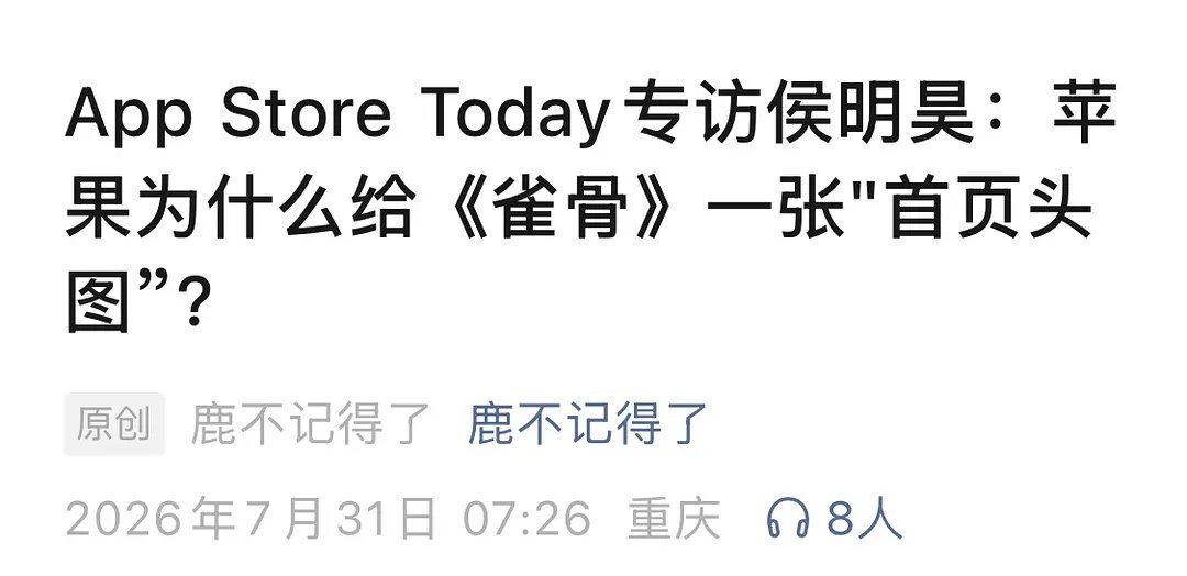 新华社和APP Store Today分别专访侯明昊看他的采访总觉得他说得好好，