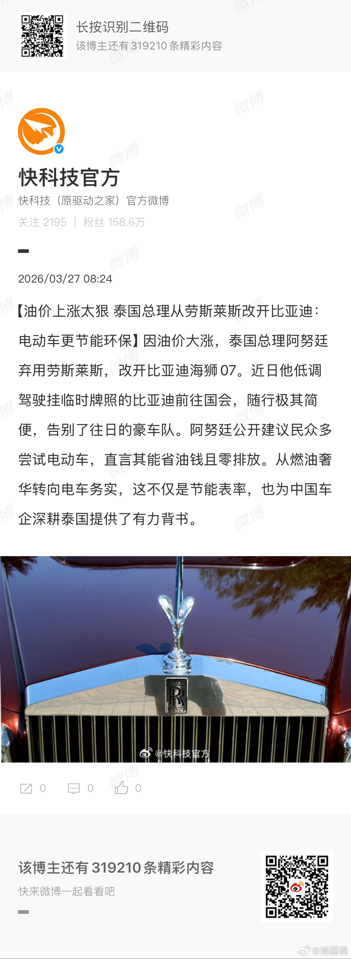 因油价大涨，泰国总理阿努廷弃用劳斯莱斯，改开比亚迪海狮07。泰国总理居然跟我一样