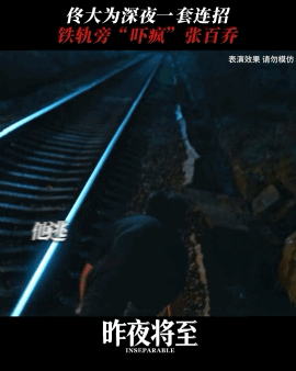 佟大为老实人变脸赛道没有对手 昨夜将至 看预告里追着王超问二十年前的事，表面平静