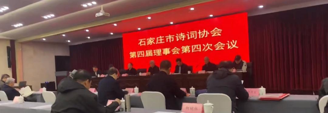 石家庄市诗词协会四届四次理事会，3月22日上午在正定（石家庄日报）茂源大酒店隆重