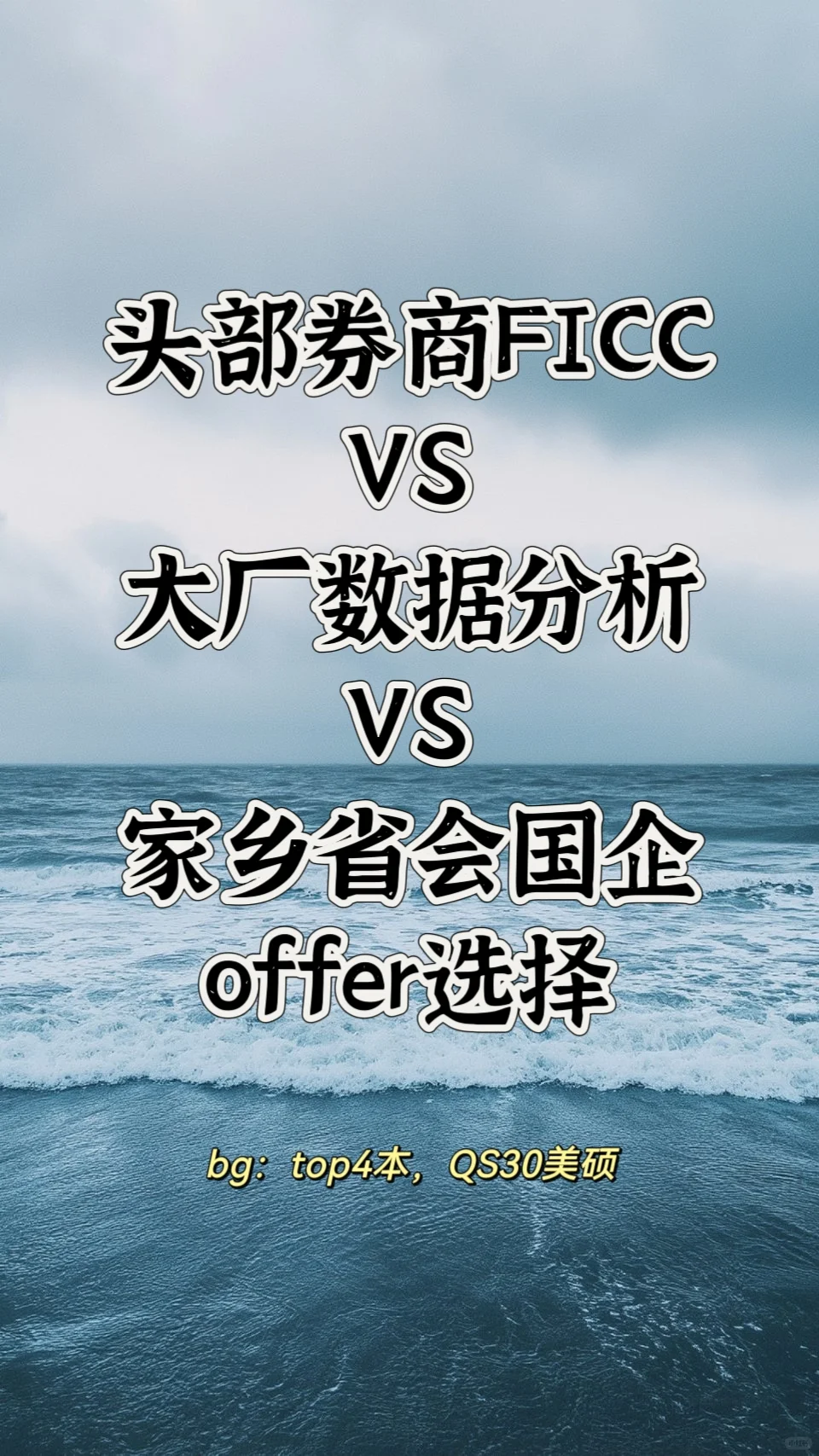 top4本金融卷王的校招offer抉择🤔