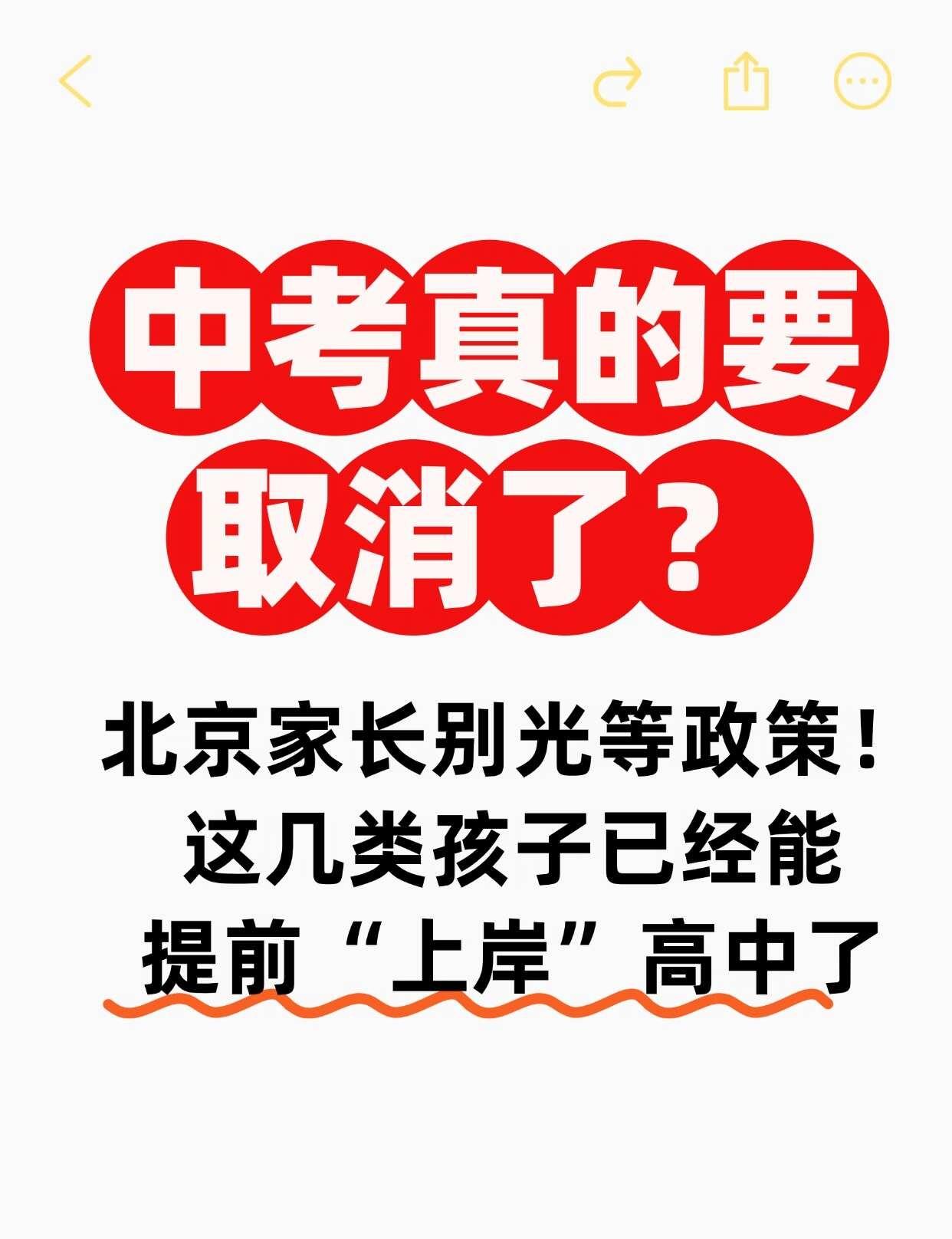 中考要取消了？北京有3次提前上高中机会！
最近好多家长都在问我：“听说中考要取消