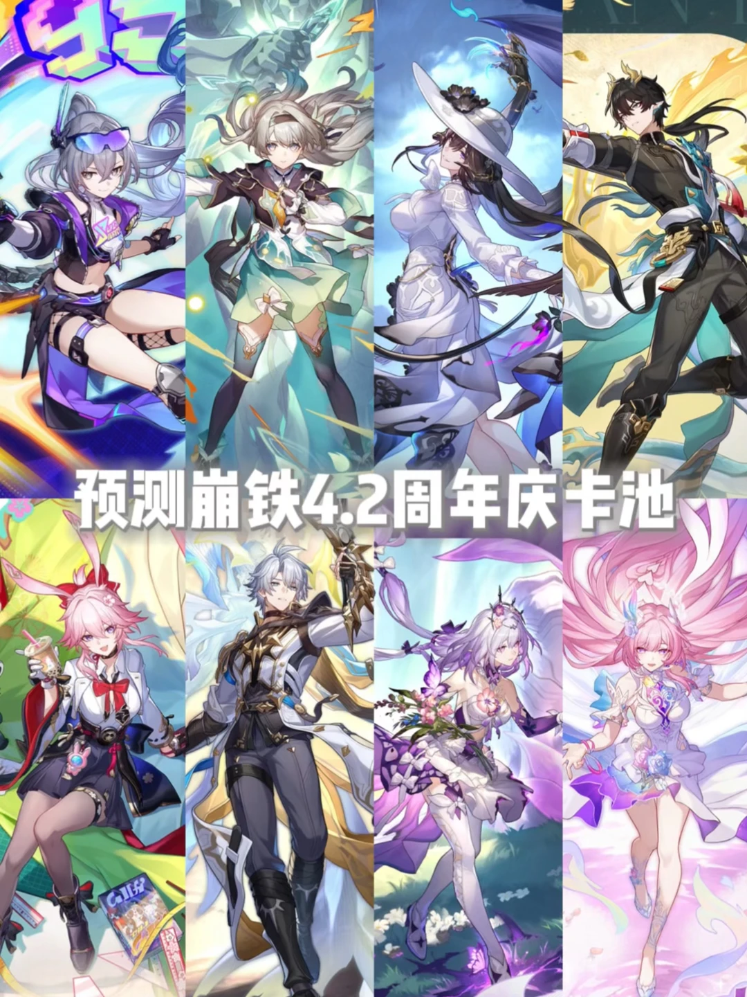 崩铁4.2周年庆卡池预测！