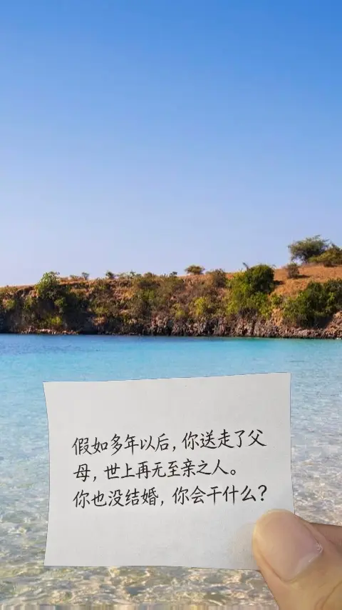 假如多年以后，你送走了父母，世上再无至亲。   以前总觉得，没了爸妈又...