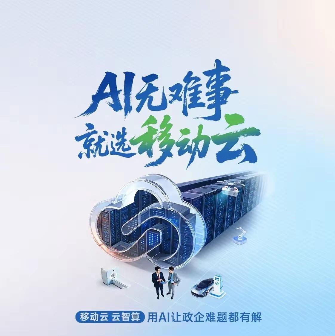 2024年 移动云收入1004亿元，同比增长20.4%，首次突破千亿元大关。
​