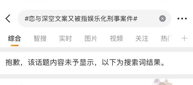 恋与深空底线不该被娱乐化P1这个昨天主榜第7的词条居然锁了，恋与深空你自己也很在