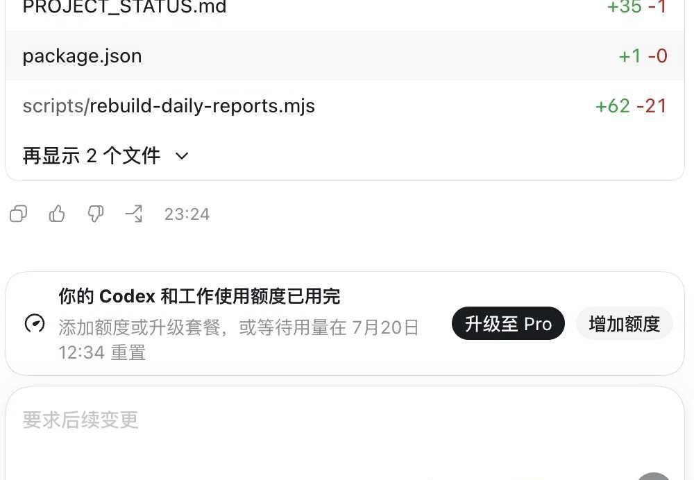 ber还不如限制5h，第一天 Codex周额度已用完
好不容易等到上个一周结束，