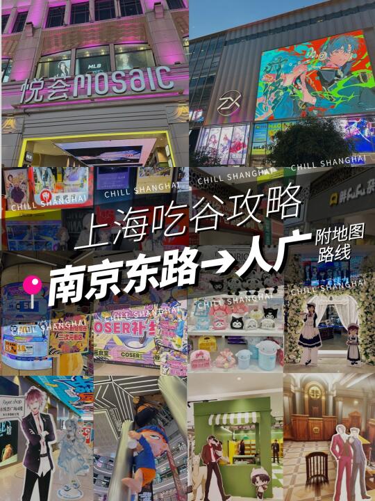 上海二次元暴走地图❗南京东路➡人广全攻略
