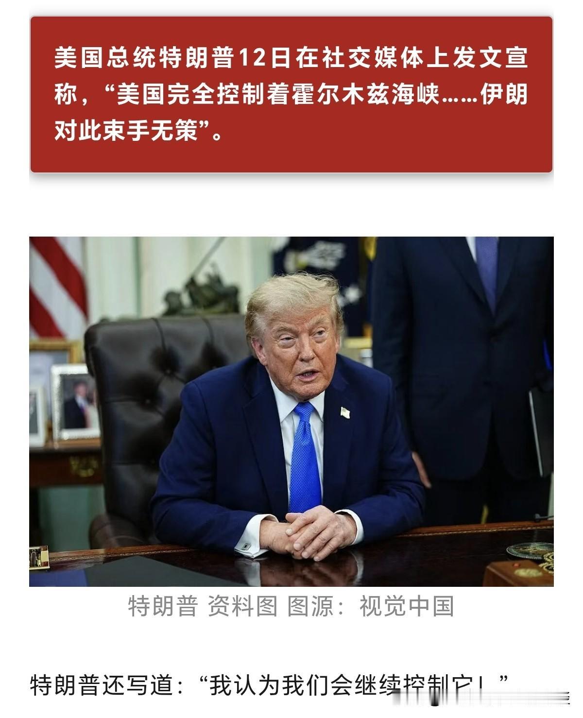 美国完全控制霍尔木兹海峡？伊朗对此束手无策？美国会继续控制该海峡？特朗普一会要跟