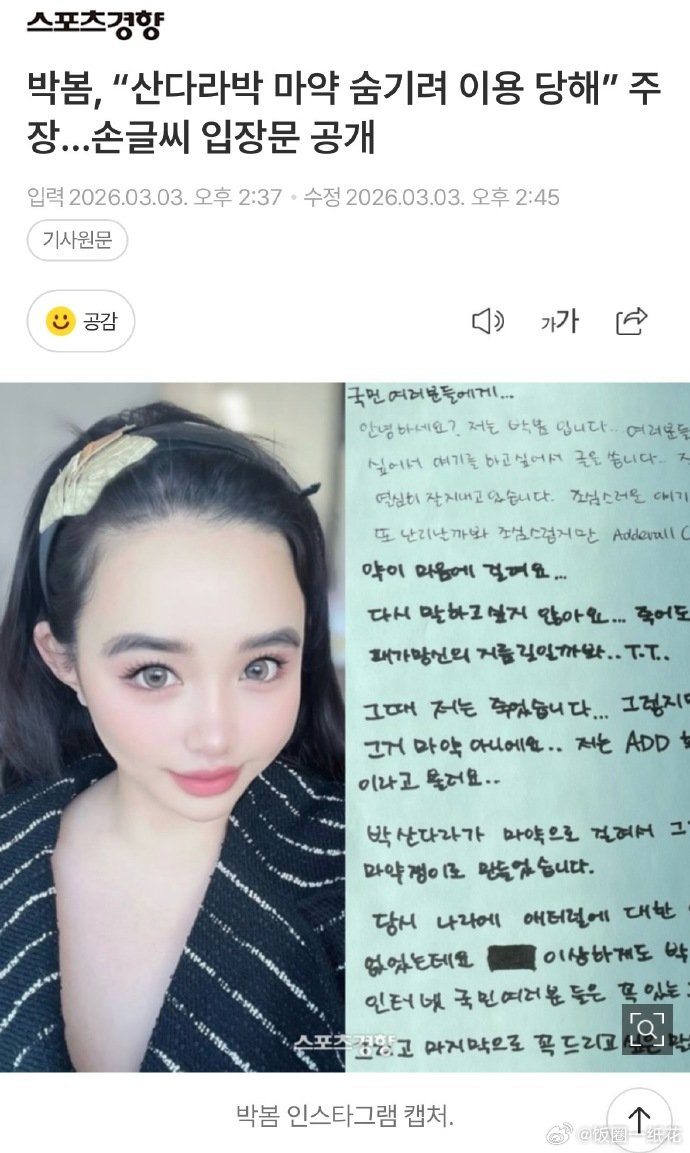 朴春称自己被用来掩盖朴山多拉涉毒 朴春主张“自己被用来掩盖朴山多拉的涉毒问题”，