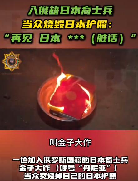“再见，日本！”入俄籍日本裔士兵当众烧毁日本护照称“成为真正的俄罗斯人”，战场反