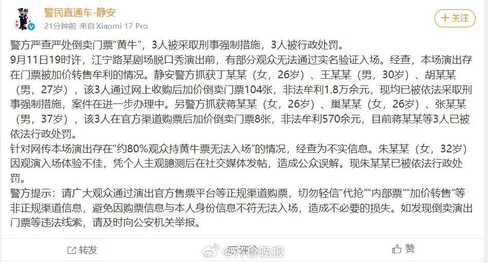 【#3名黄牛倒卖门票被采取刑事强制措施#】#警方通报6名黄牛倒卖脱口秀门票# 9