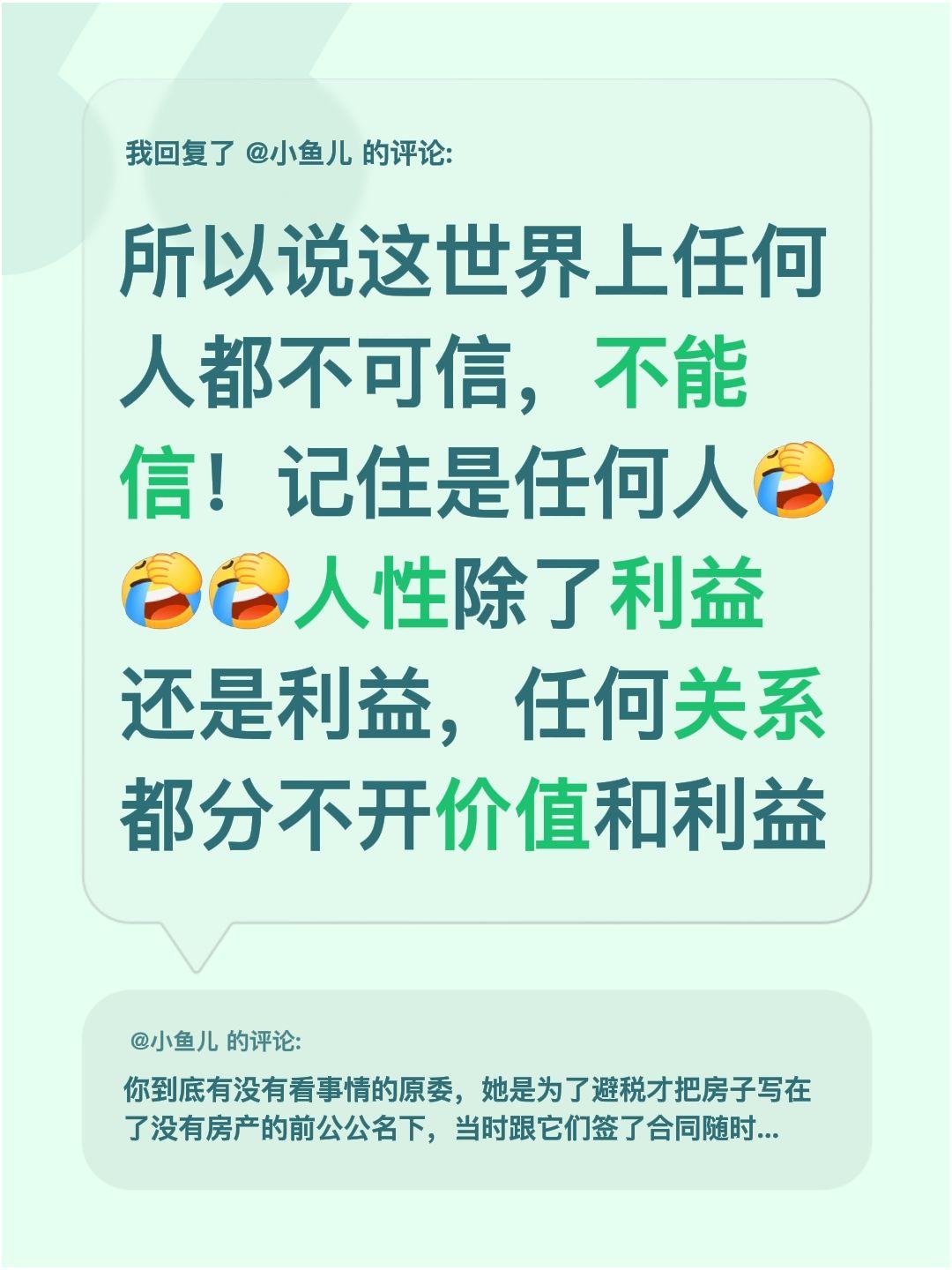 我回复了@小鱼儿 的评论：
我现在算是彻底明白了——这世界上真的没有任何人可以百