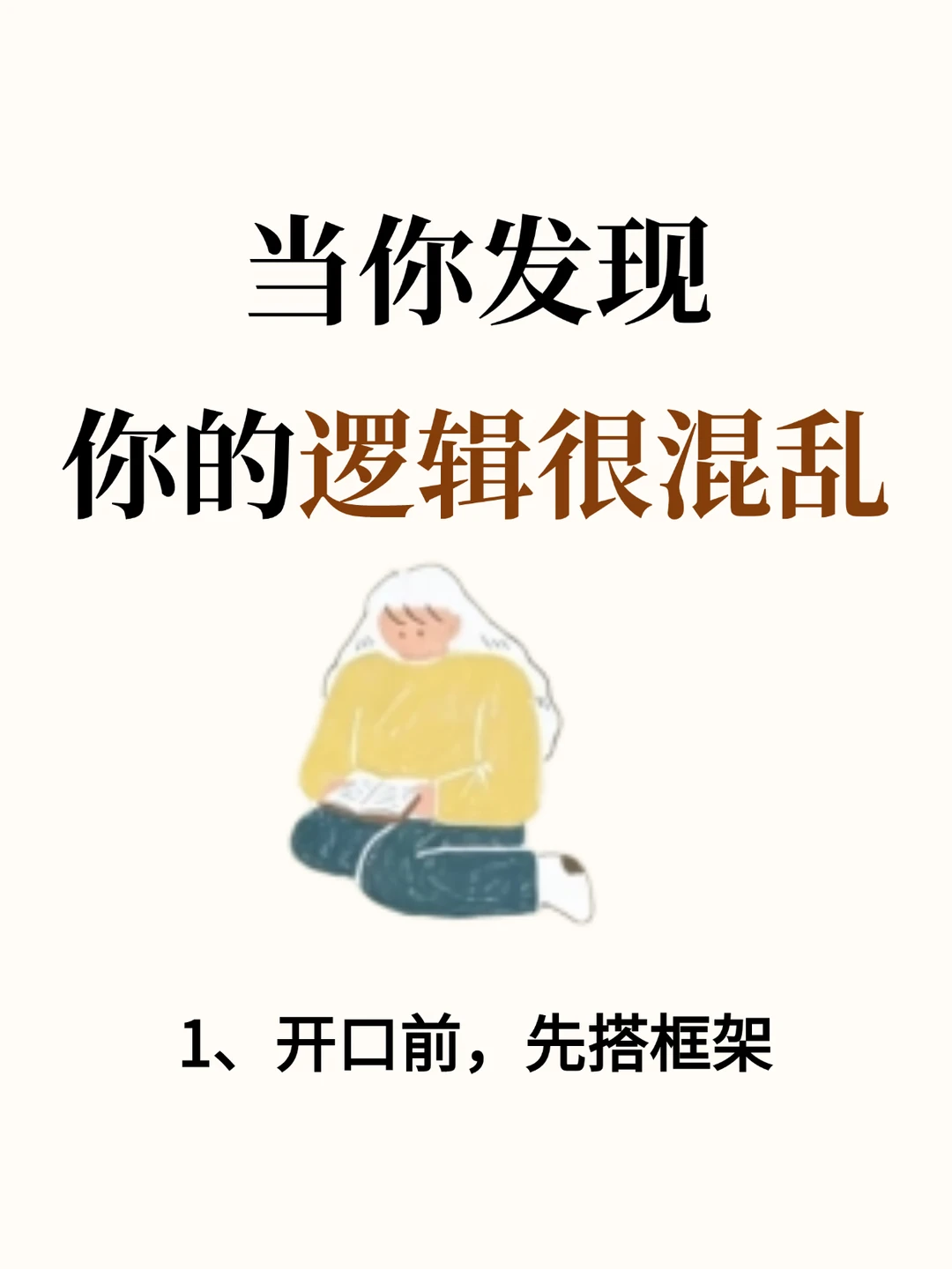 当你发现你的逻辑很混乱，照着练就行