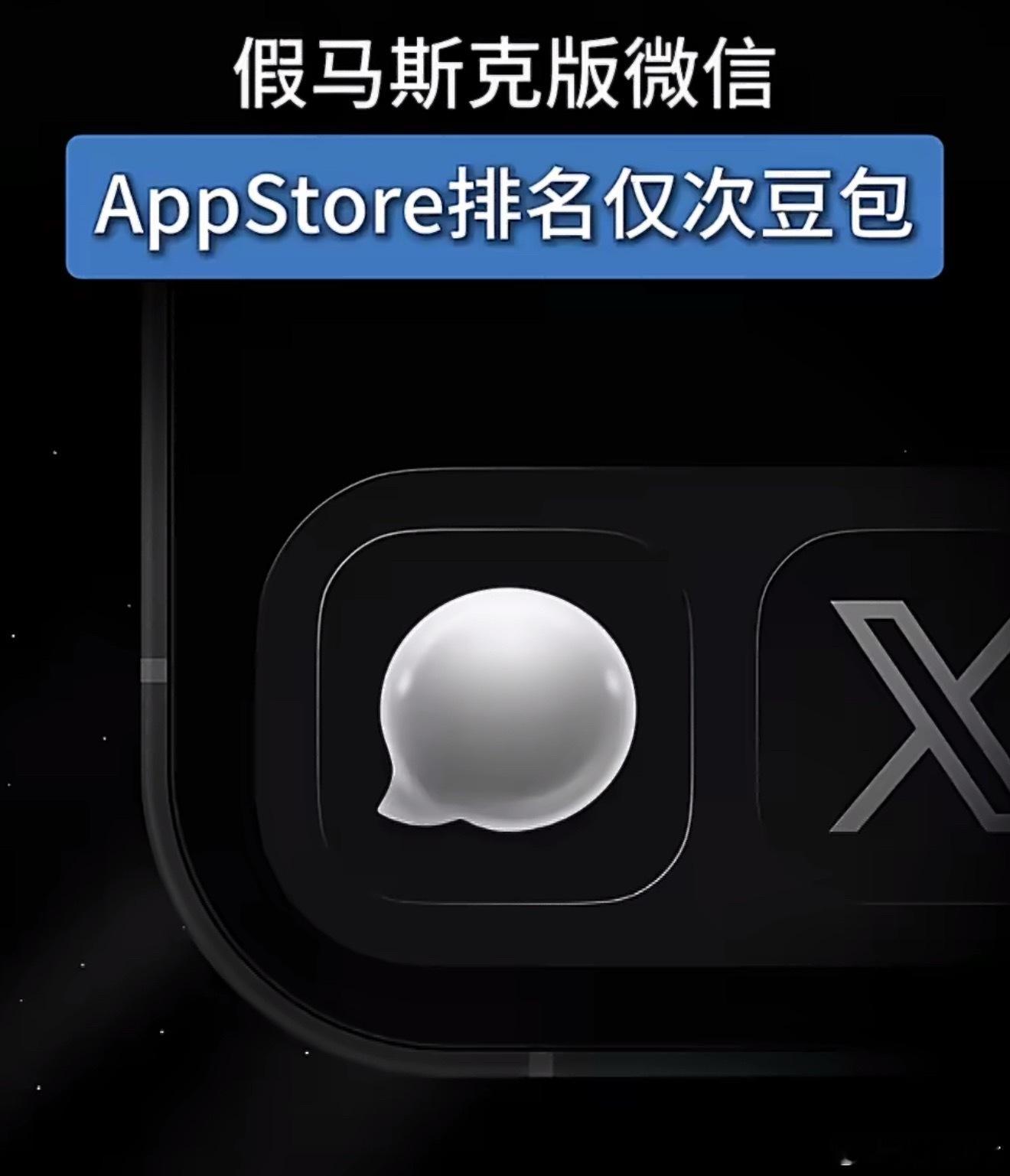 就挺离谱的，正版XChat还没上线呢，盗版就先冲到了App Store第二名，仅
