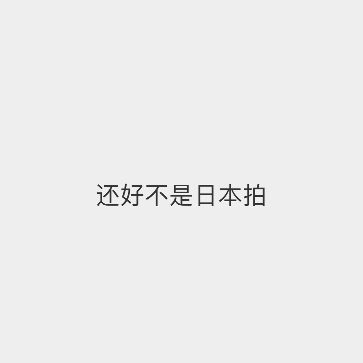 看完首页那个感想。 