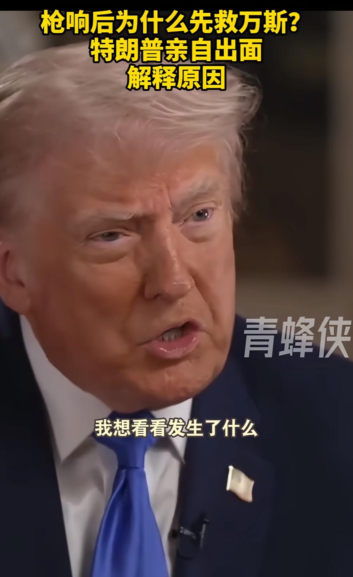 川普回应媒体，枪响后保安为何先救万斯，他说，我等等，看看发生了什么！人家这对的，