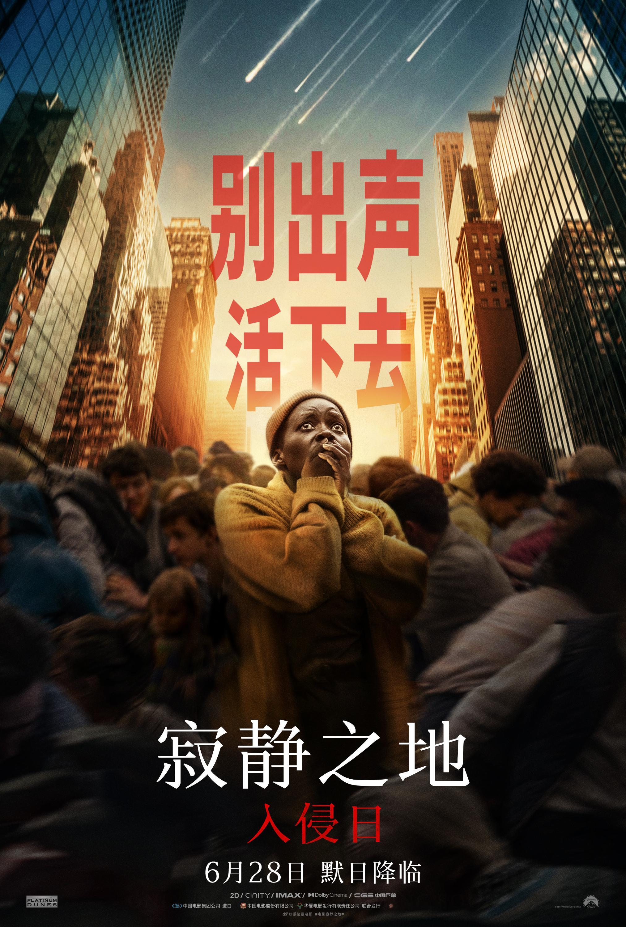 别出声，活下去！好莱坞大热惊悚电影《寂静之地》前传——《寂静之地：入侵日》内地定