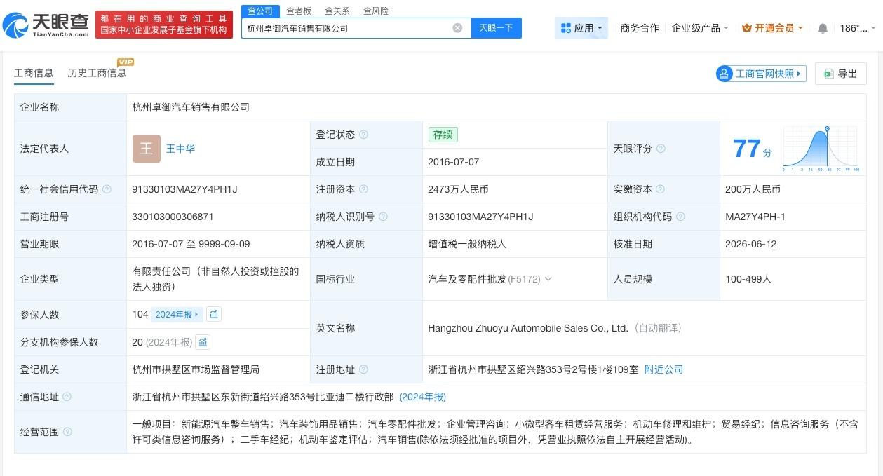 比亚迪退出名下一公司
天眼查App显示，近日，杭州卓御汽车销售有限公司发生工商变