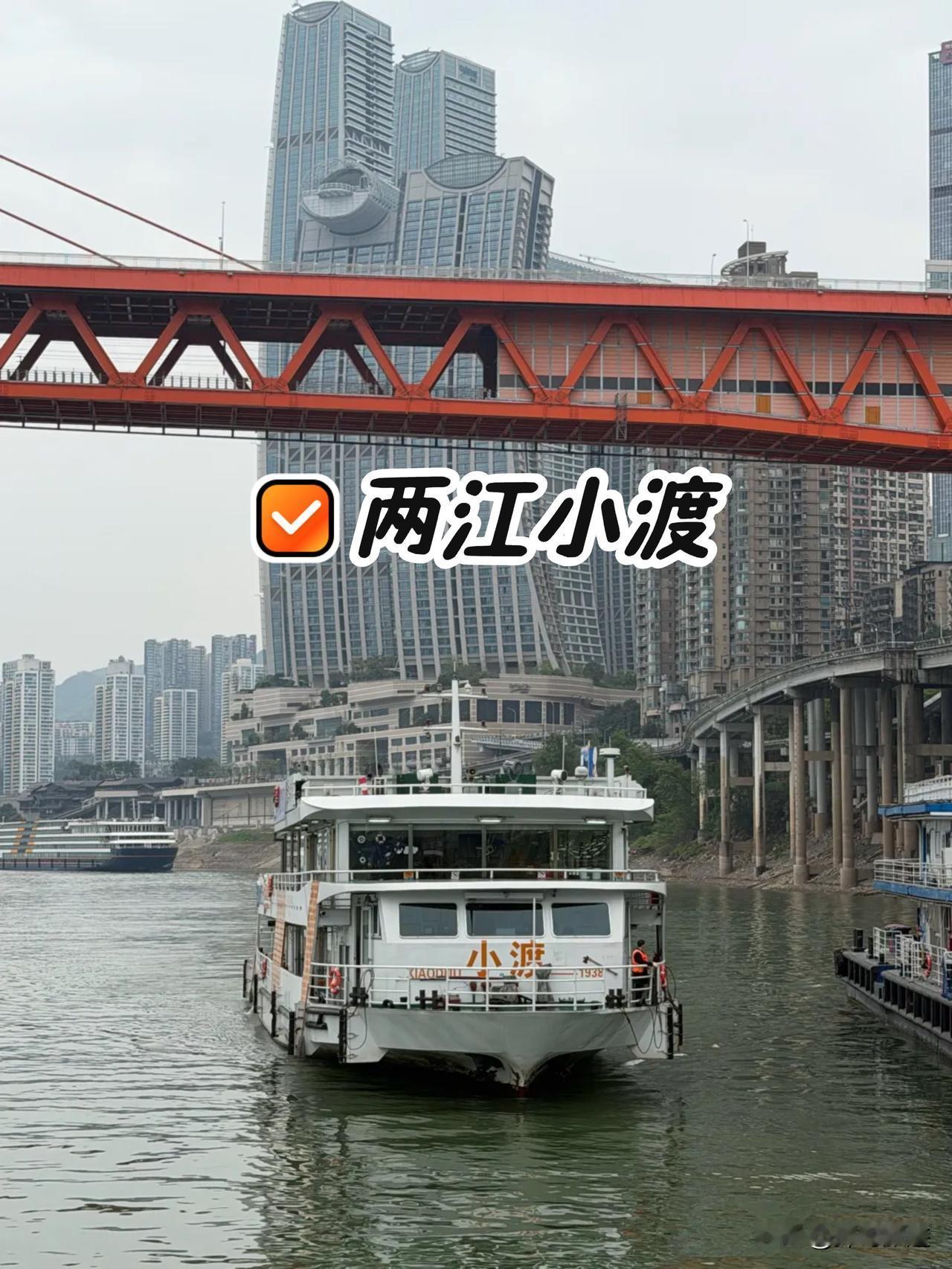 乘两江小渡穿行江面，江风拂面，洪崖洞吊脚楼错落生辉，来福士与大剧院隔江相望，两江