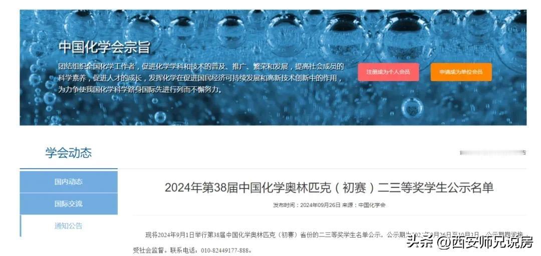 2024年第38届中国化学奥林匹克（初赛）陕西省二三等奖学生获奖名单。一起来看看