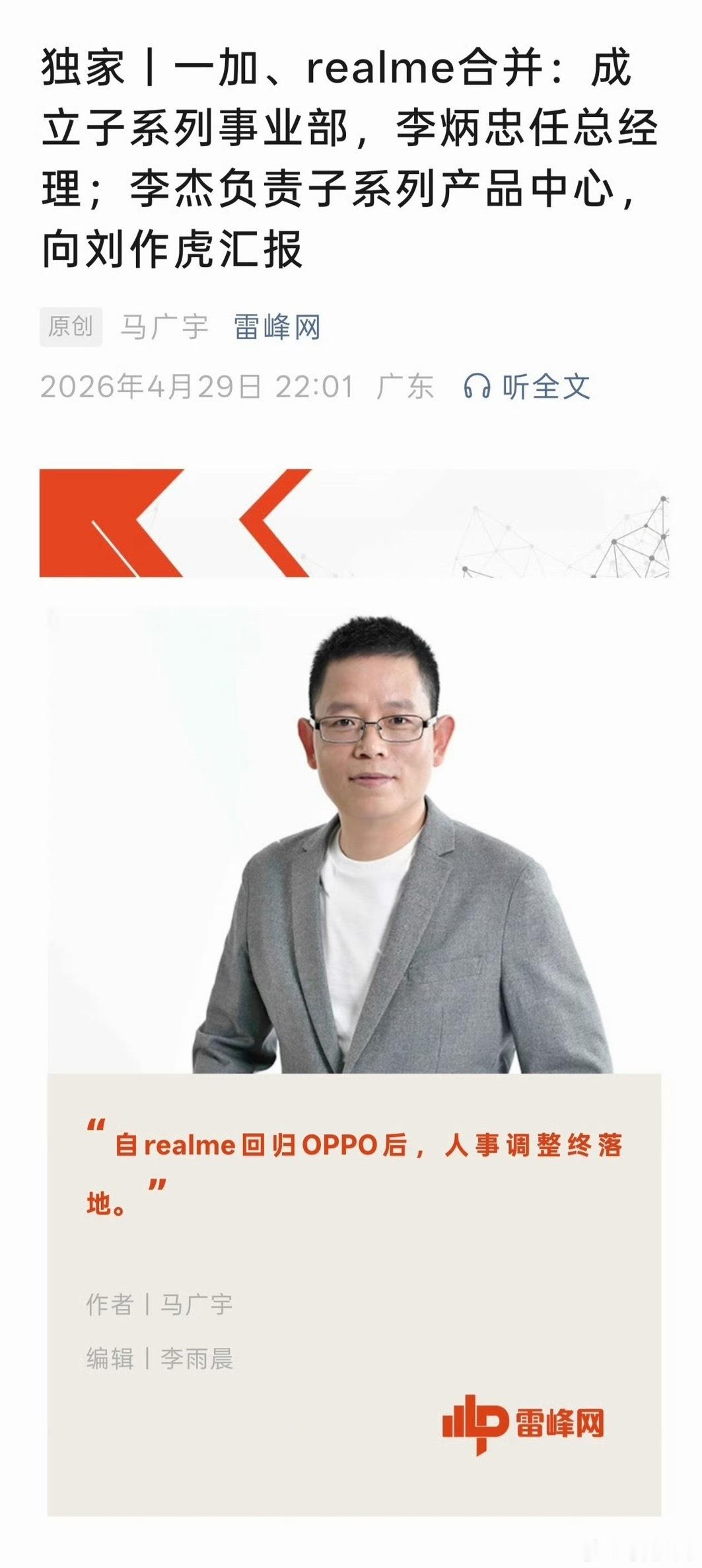 雷峰网爆料，一加和真我合并了？