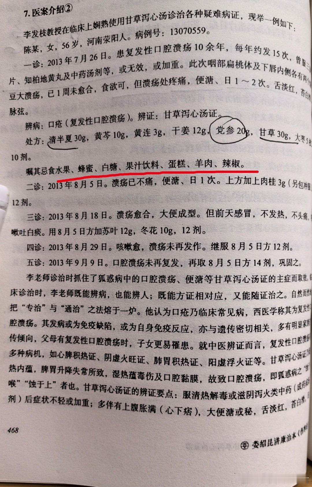 李发枝教授在治疗反复发作的口腔溃疡案中提到，服中药期间，应该忌食以下食品——水果