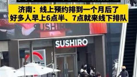 前方等位3200桌，女人排队到崩溃：这顿饭，真的值得吗？

杭州一家网红寿司店炸
