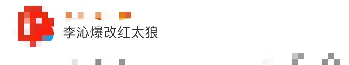 李沁爆改红太狼李沁在《追风者》真的帅到我了，美艳狙击人哈哈这套妆造也真的超级气质