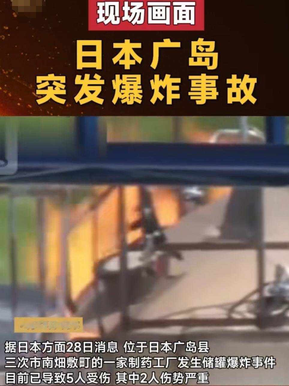 日本广岛突发爆炸事故！
据悉，28日位于日本广岛县三次市南畑敷町一家制药厂发生储