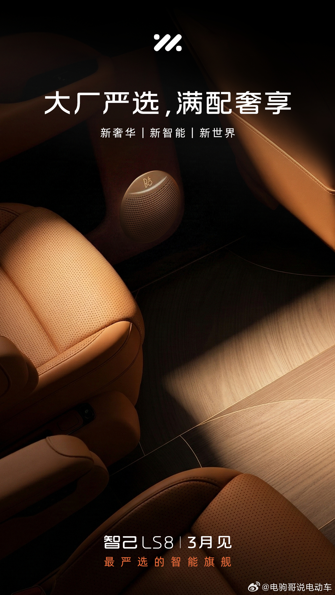 智己LS8官宣3月亮相，从图上能看到B&O音响，木纹地板，估计也带地暖智己ls8