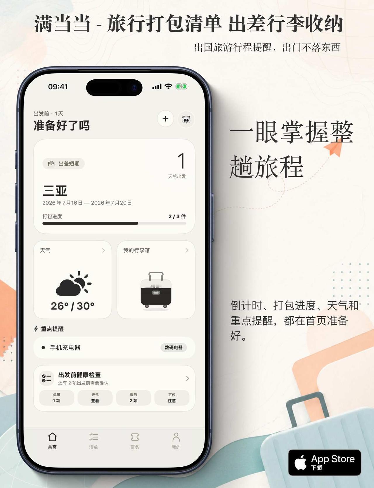 你说得对，这就是个备忘录APP……行了吧？
强迫症，我每次出门都会提前规划好带的
