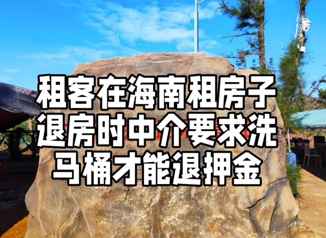 2024年2月，海南儋州市海花岛发生一起租房纠纷。一名外地租客以2万元租金租住别