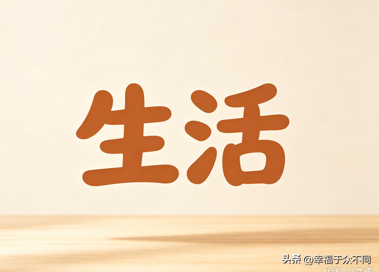 生活，就是认真过日子，有烟火，有取舍。

如果你的生活以金钱为中心，你会活的很苦