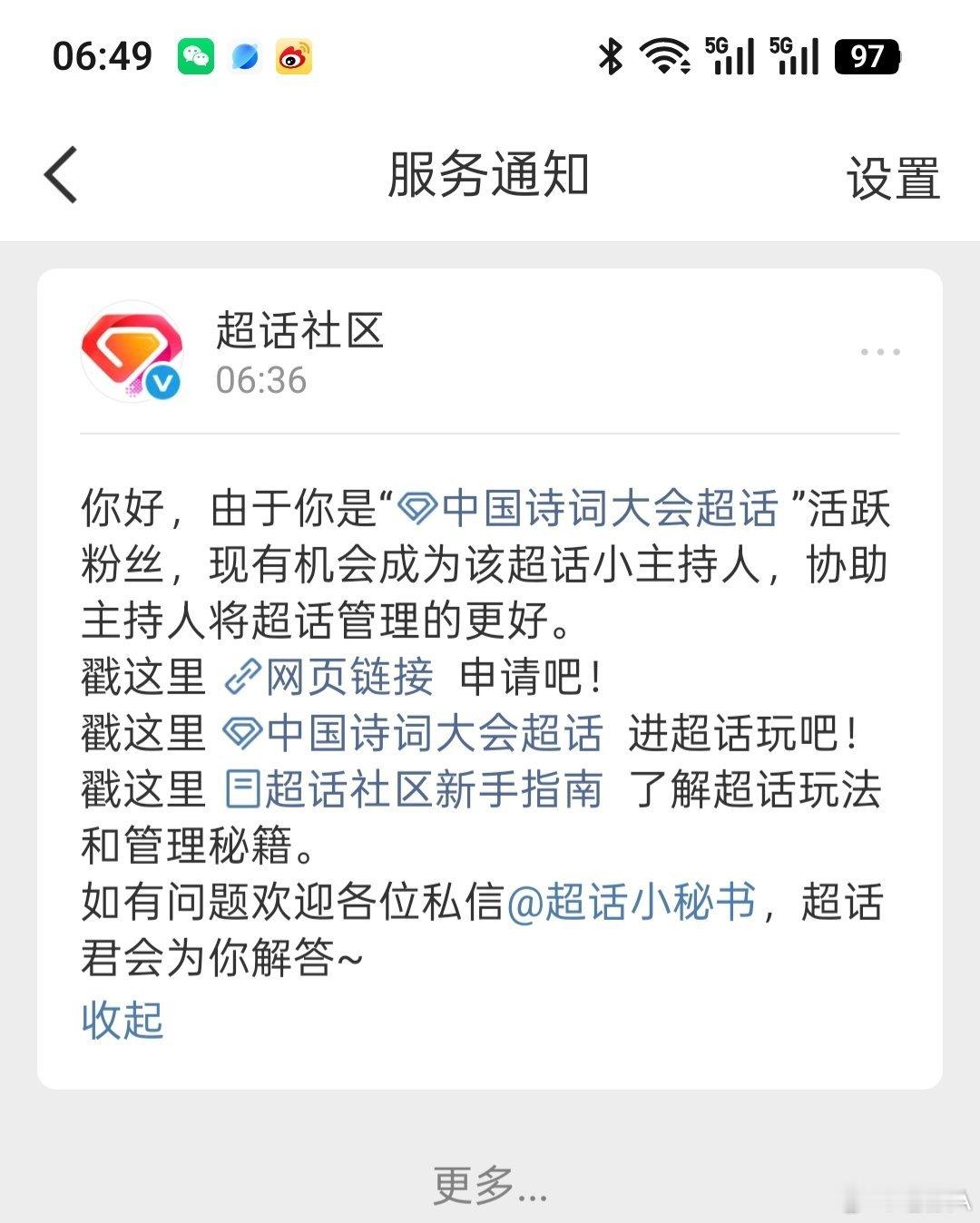 超话社区粉二亿，一早给我发通知。诱我申请主持人，莫名其妙懒得理。 
