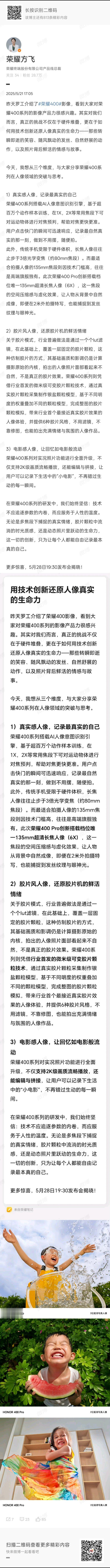 【荣耀400系列手机预热：支持真实感、胶片风、电影感人像拍摄】荣耀产品线总裁方飞