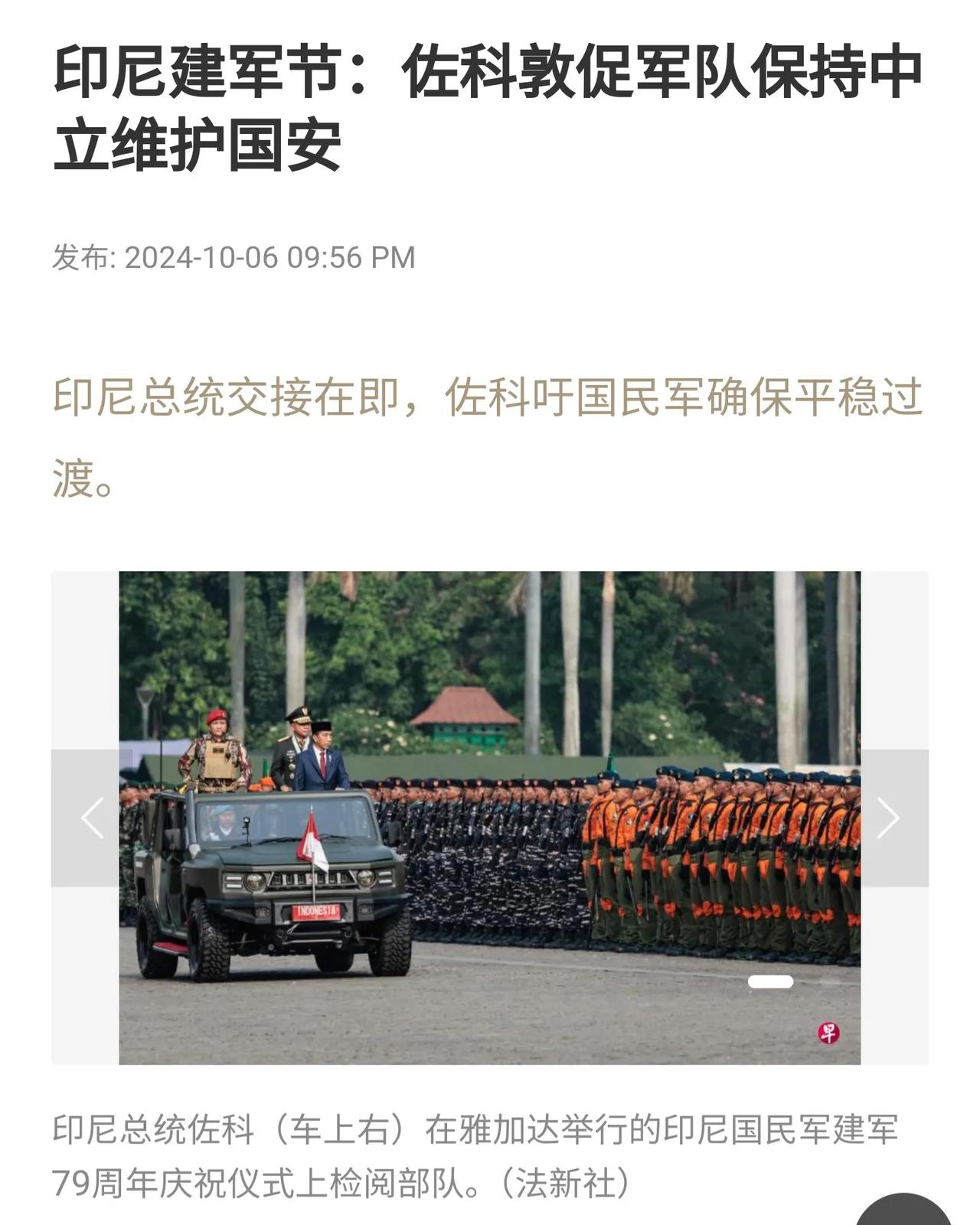 印尼总统佐科阅兵印尼国民军6点没想到：
第一、没想到印尼国民军已经成立79周年了