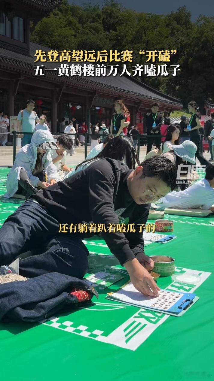 五一黄鹤楼名场面刷屏！万人同嗑瓜子，场面壮观又治愈。女生带鹦鹉参赛成最大彩蛋，小