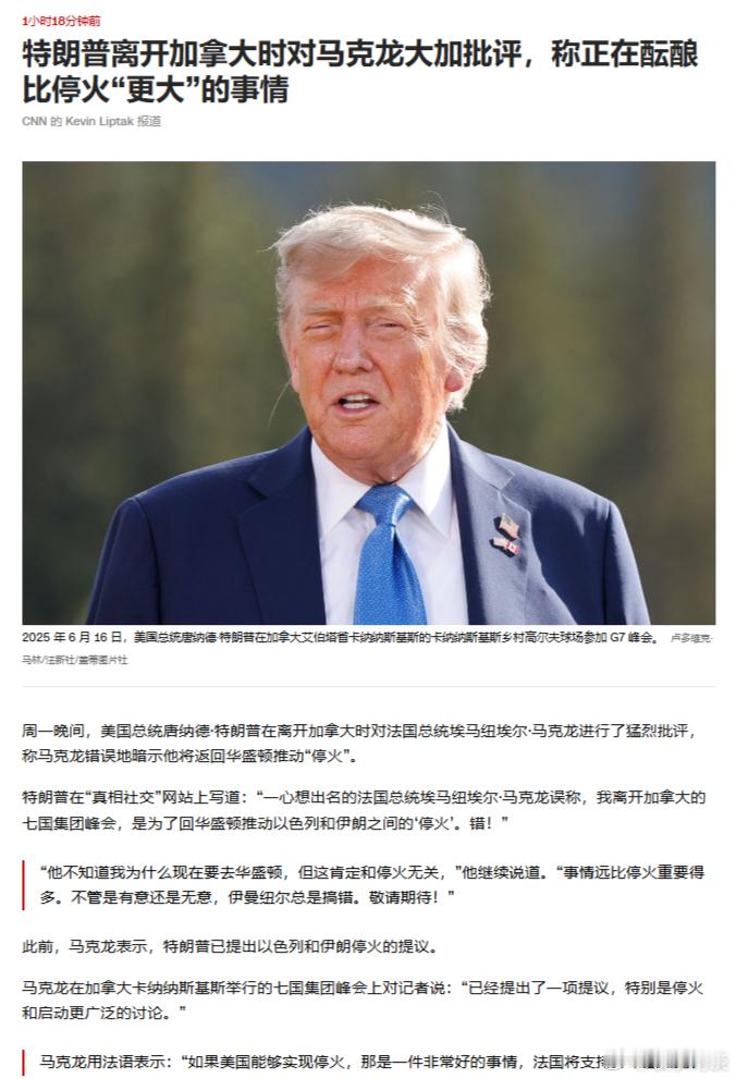 以色列袭击伊朗 CNN更新——特朗普离开加拿大时对马克龙大加批评，称正在酝酿比停