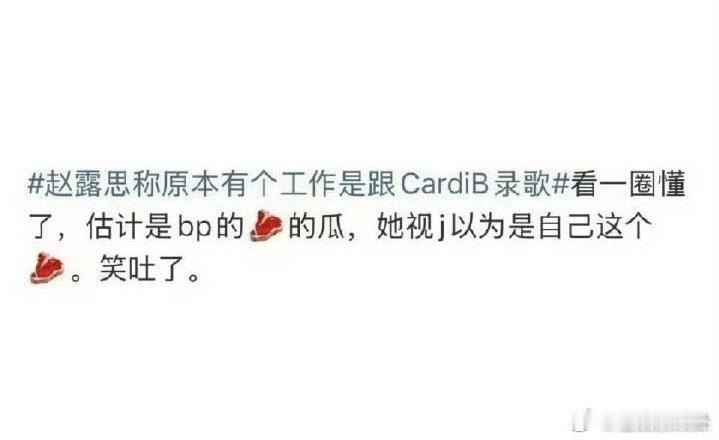 网传跟cardib录歌的是朴彩英跟CardiB录歌的是朴彩英赵露思 钱江媒体好意