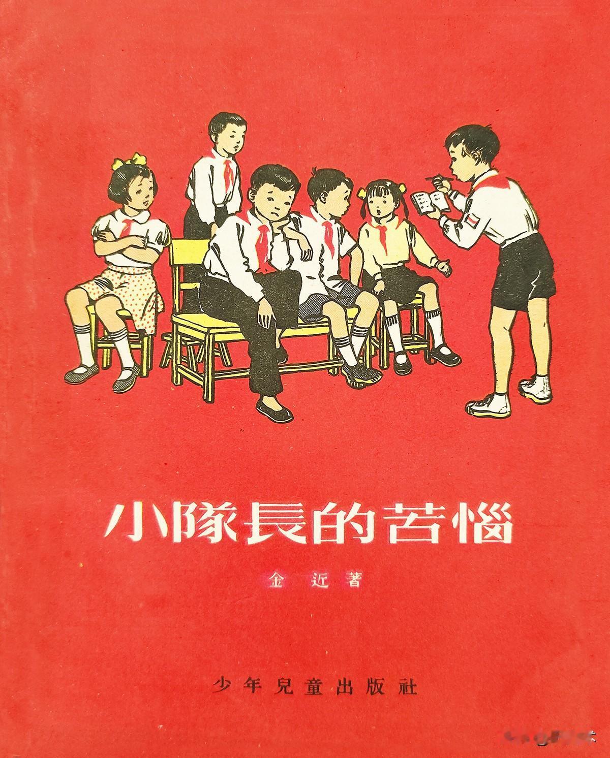 你也许没听过他的名字，但一定读过他的童话

书衣旧影 儿童文学 《小队长的苦恼》