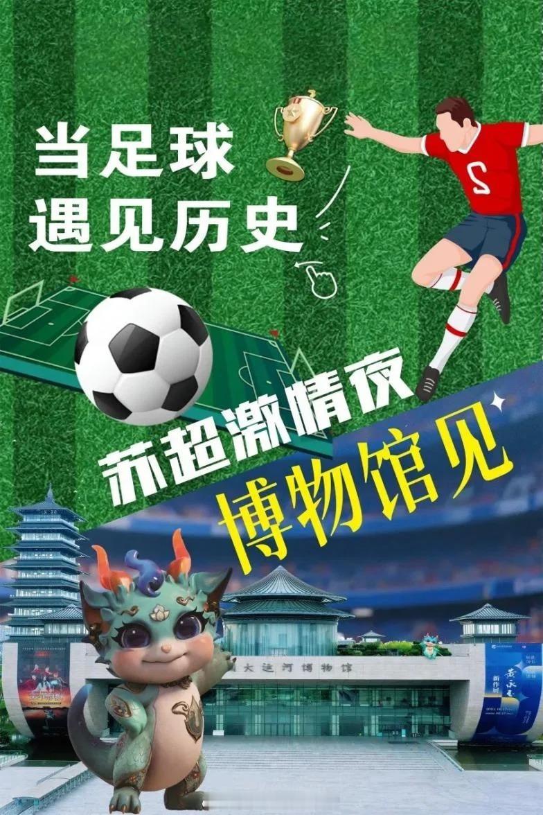 苏超球迷可免预约参观中运博 7月20日，2025江苏省城市足球联赛，扬州队VS南