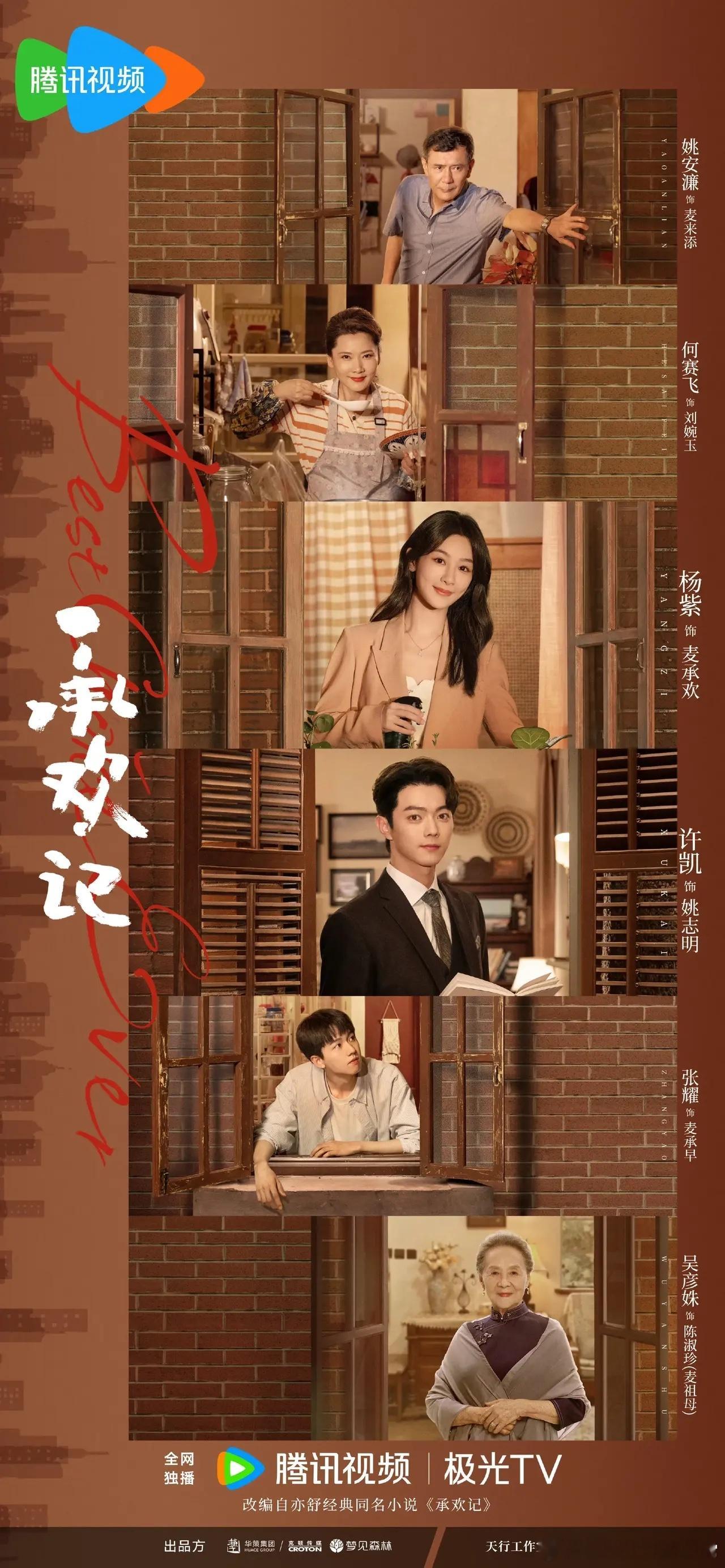 🍉都市生活剧《承欢记》主演：杨紫、许凯播出时间：4.9平台：CCTV8黄金档+