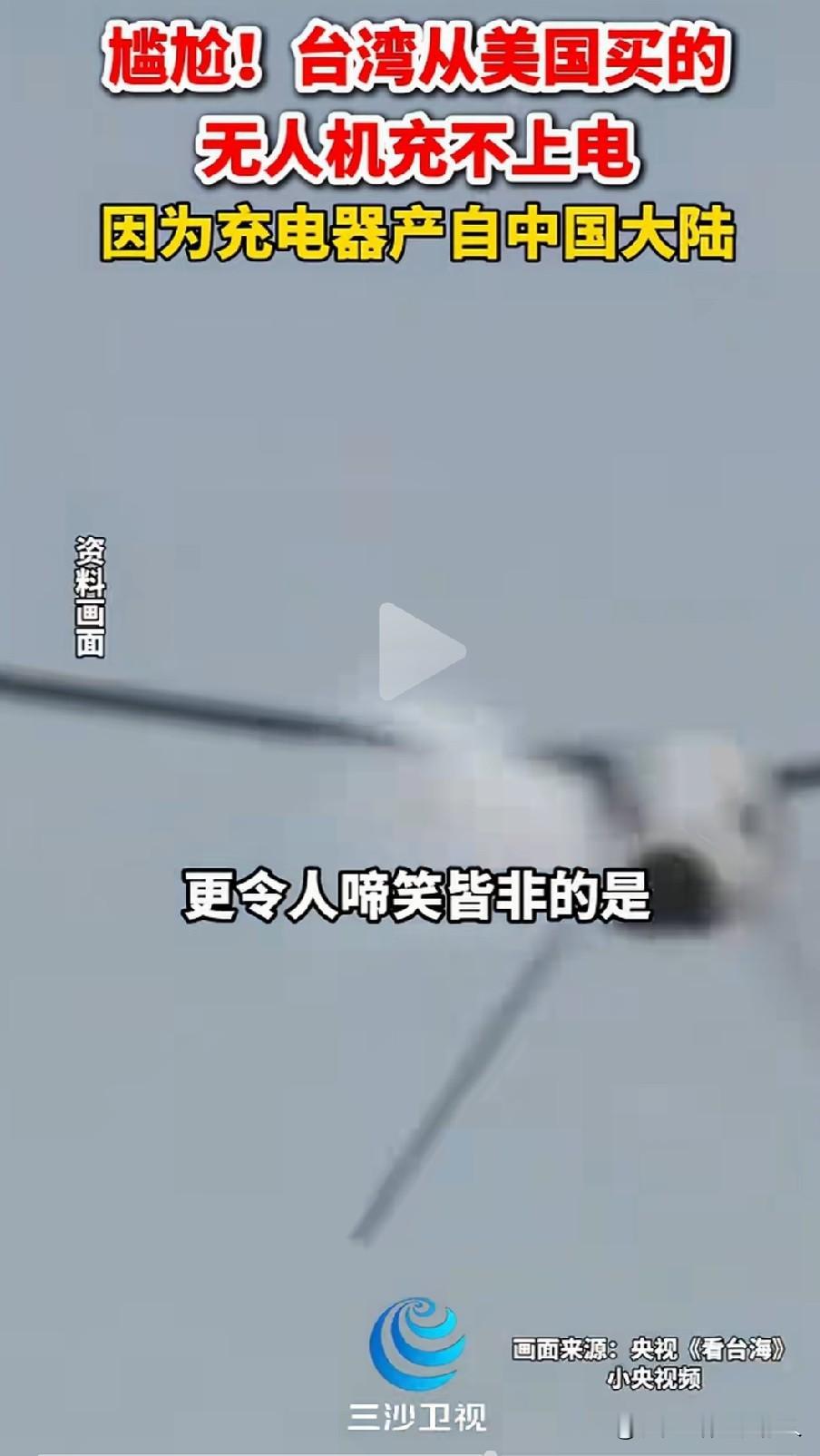刚刚看到一个好笑的新闻！

某湾从美国买了一批无人机，结果无人机充不上电，因为充