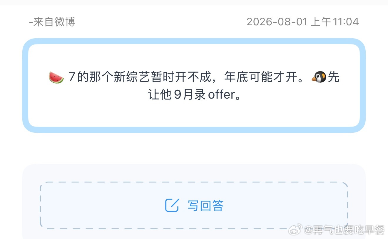 投🍉 7的那个新综艺暂时开不成，年底可能才开。🐧先让他9月录offer。 