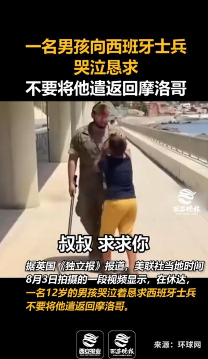 西班牙北非飞地休达的边境线上，一名年仅12岁的摩洛哥小男孩独自非法入境，被当地士
