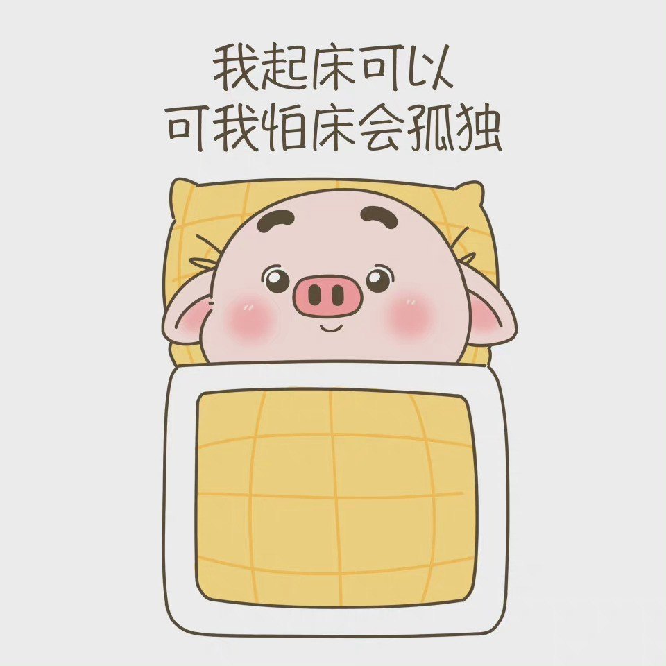 早晨起床是件艰难的事，缩在被子里才好，这样更安全。一想到要面对蜂拥的人群，喧嚣的